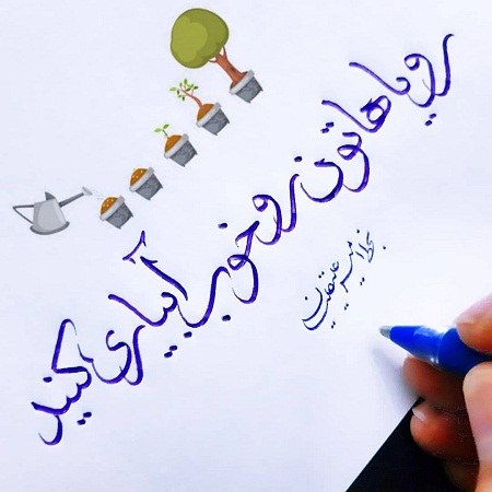 عکس نوشته خوشنویسی راجب رویاهاتون