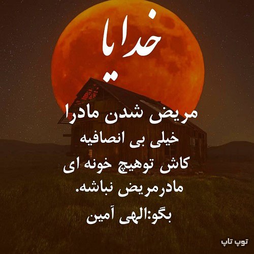 عکس نوشته مریض شدن پدر مادرها