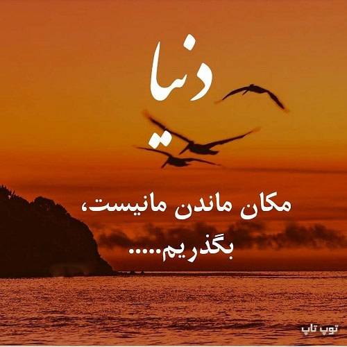 عکس نوشته دنیا محل گذره