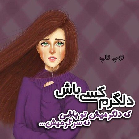 عکس دخترونه متن دار باحال