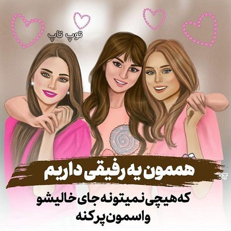 عکس پروفایل دخترونه سه دوست صمیمی