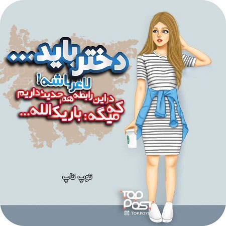 عکس نوشته دخترونه دختر قد بلند