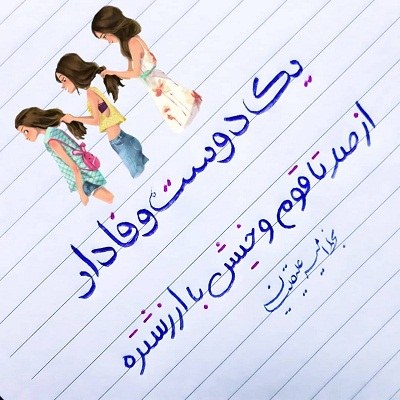 عکس نوشته با خط زیبا در مورد دوست