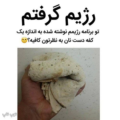 عکس نوشته خنده دار درباره رژیم گرفتن