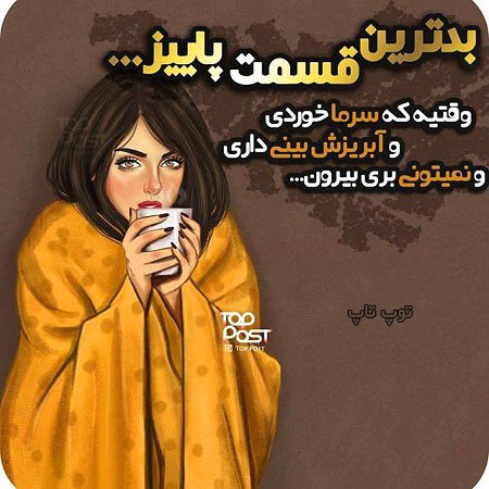 عکس نوشته دخترونه درباره سرماخوردگی