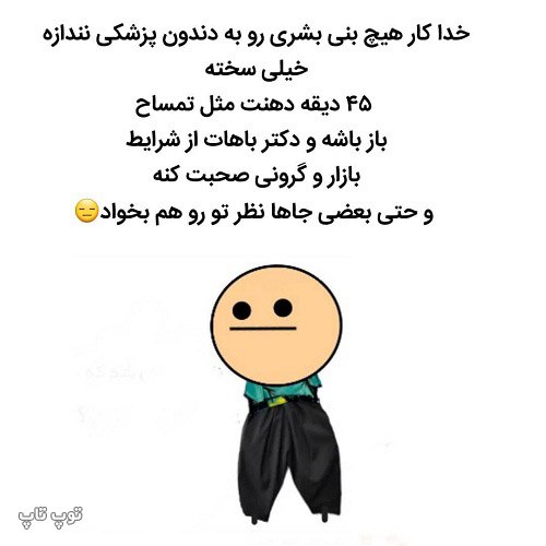 عکس نوشته خنده دار درباره دندون پزشکی