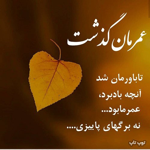 عکس نوشته عمرمان گذشت