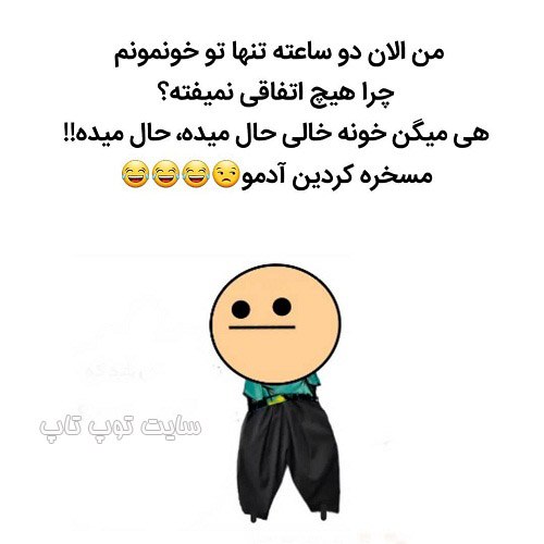 عکس نوشته خنده دار درباره خونه خالی