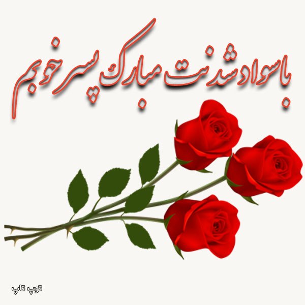 عکس نوشته با سواد شدنت مبارک پسرم + متن