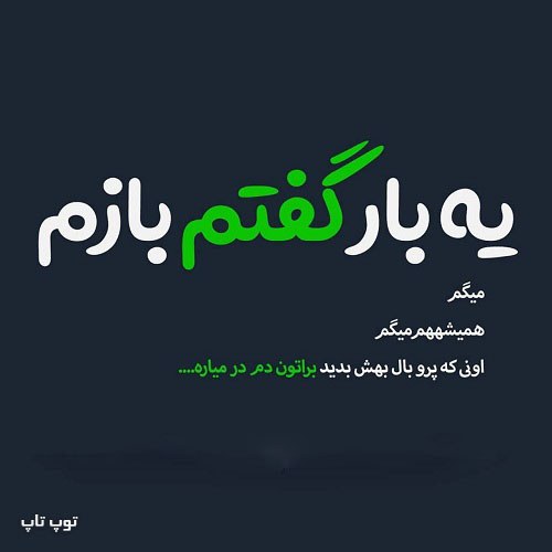 عکس نوشته پر و بال دادن