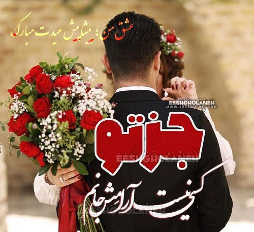 تبریک عاشقانه و پیشاپیش عید نوروز 99