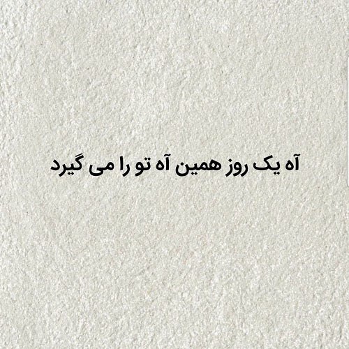 متن غمگین برای پروفایل شبکه های اجتماعی