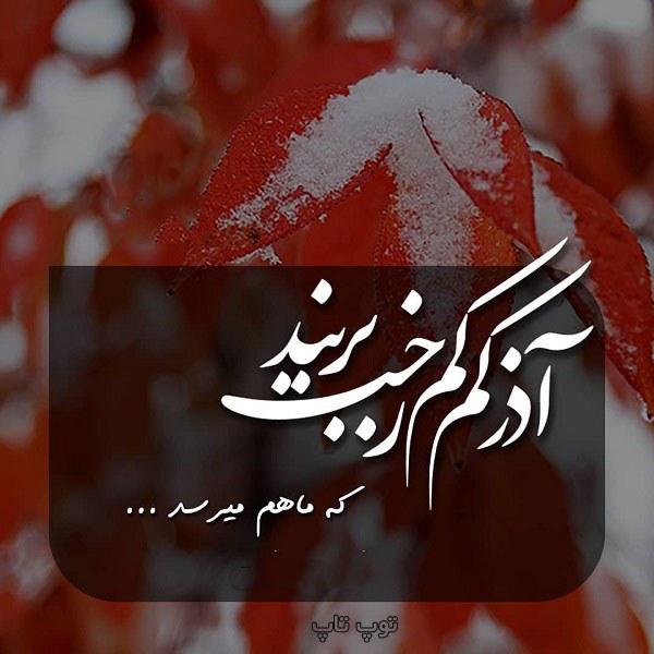 عکس نوشته از راه رسیدن دی ماه