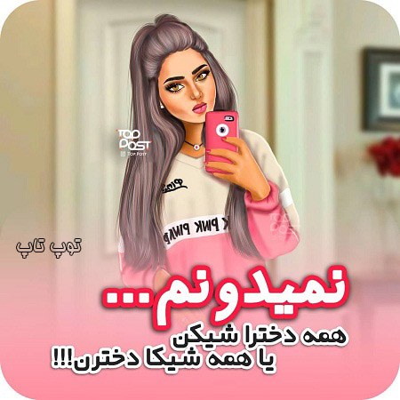 عکس نوشته پروفایل شیک بودن دخترا