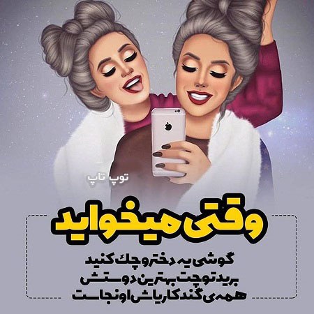 عکس نوشته دخترونه رفاقتی