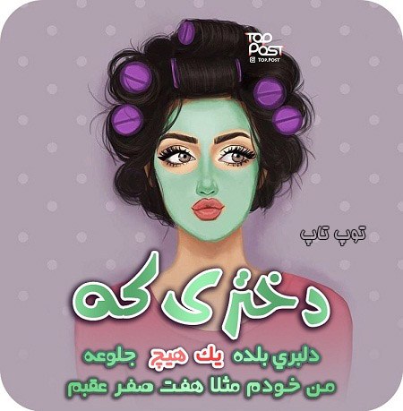 عکس نوشته دخترونه بامزه واسه پروفایل