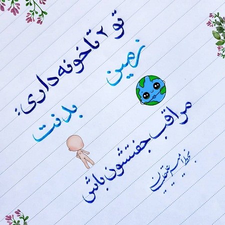 عکس نوشته پروفایل مواظب باش