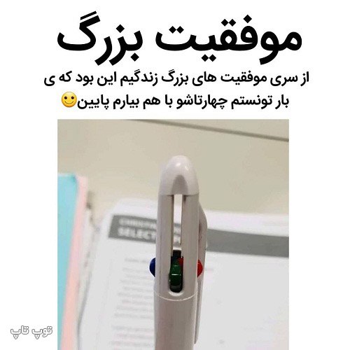 عکس نوشته خنده دار خودکار قدیمی