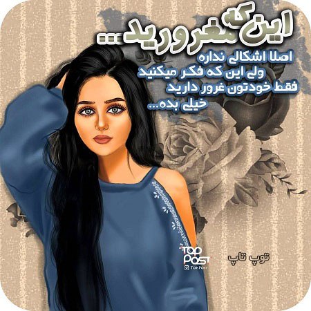 عکس نوشته دخترونه مغرور