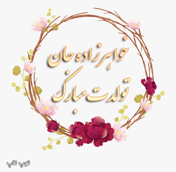 عکس نوشته تبریک تولد خواهرزاده پسر