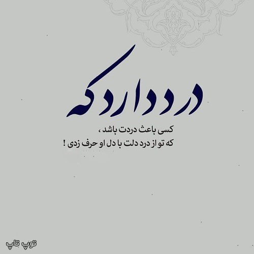 عکس نوشته درد دارد