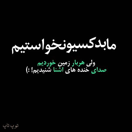 عکس نوشته خاص و غمگین