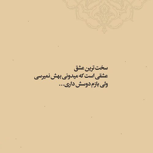 متن پروفایل در مورد عشق