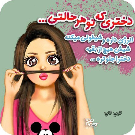 عکس نوشته دخترونه شیطون و پرانرژی