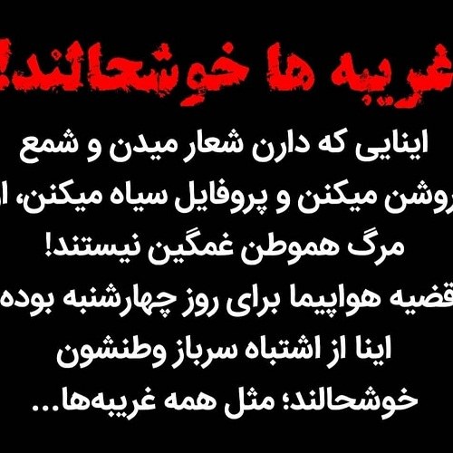 عس پروفایل تسلیت بخاطر حادثه ی هوایمای اوکراین