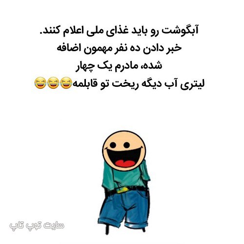 عکس نوشته خنده دار درباره آبگوشت