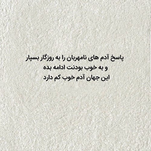 متن پروفایل درباره آدمهای نامهربان