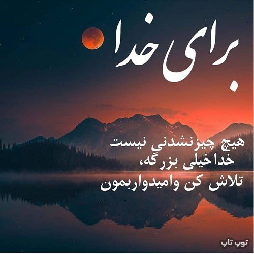 عکس نوشته تلاش کن و امیدوار بمون