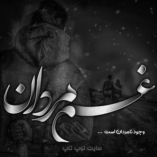 عکس نوشته رفیق نامرد برای پروفایل