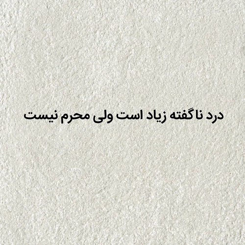 جملات کوتاه و دلنشین برای پروفایل
