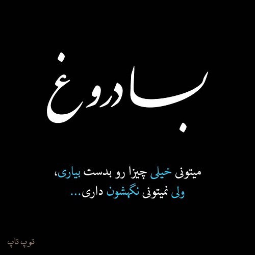 عکس نوشته خاص در مورد دروغ