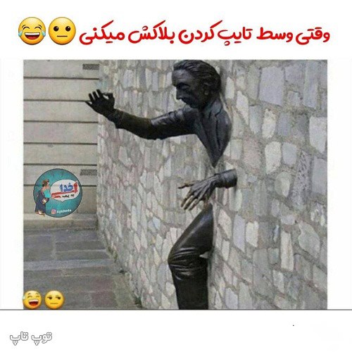 عکس نوشته خنده دار درباره بلاک شدن