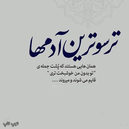 عکس نوشته ترسو ترین آدم ها