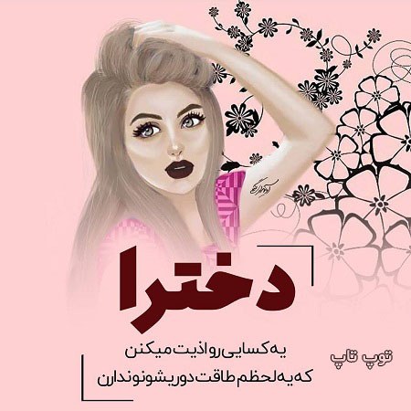 عکس نوشته دخترونه 99