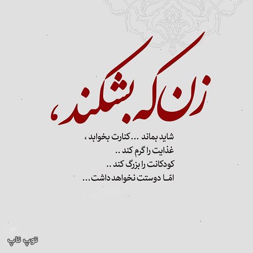 عکس نوشته زن که بشکند