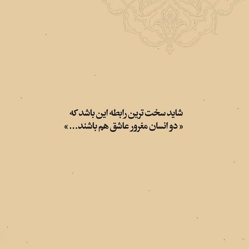 متن پروفایل درباره غرور