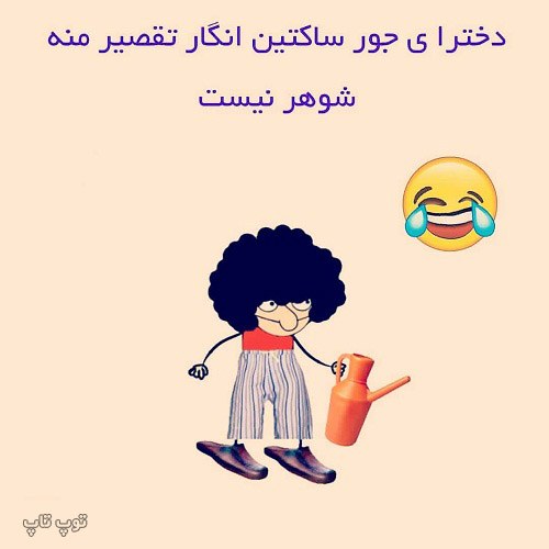 عکس نوشته طنز واسه استوری