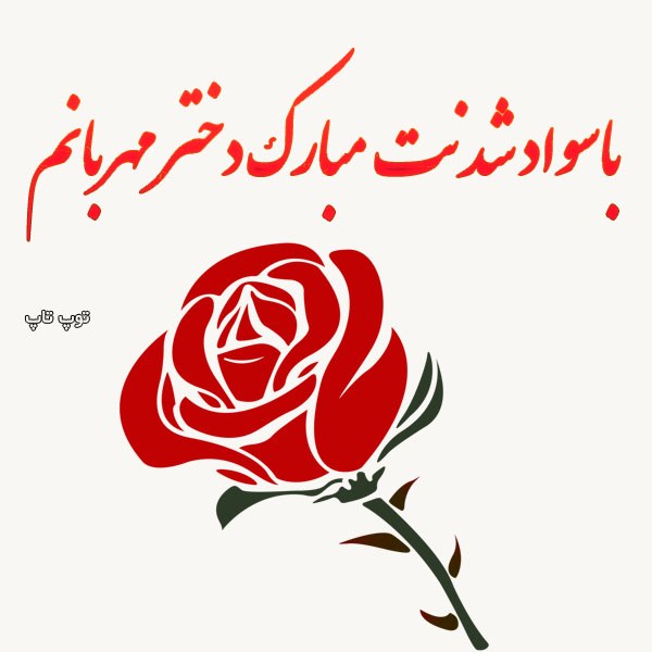 عکس نوشته تبریک باسواد شدن دخترم