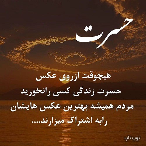 عکس نوشته پروفایل حسرت 2020 جدید