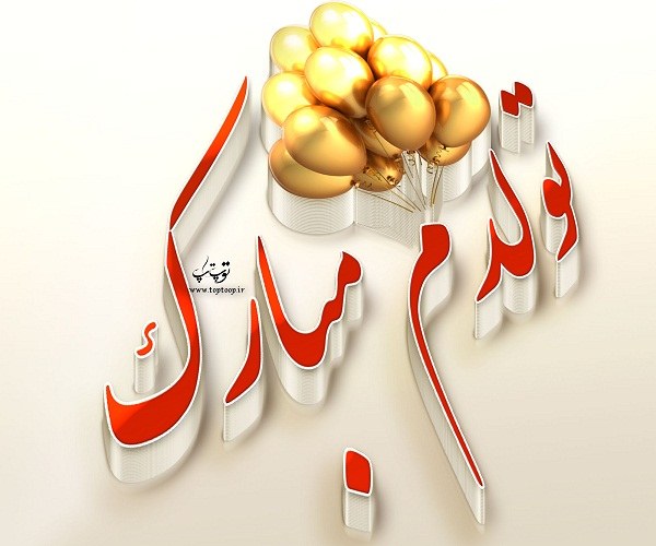 عکس نوشته تولدم مبارک تبریک تولد به خودم تــــــــوپ تـــــــــاپ