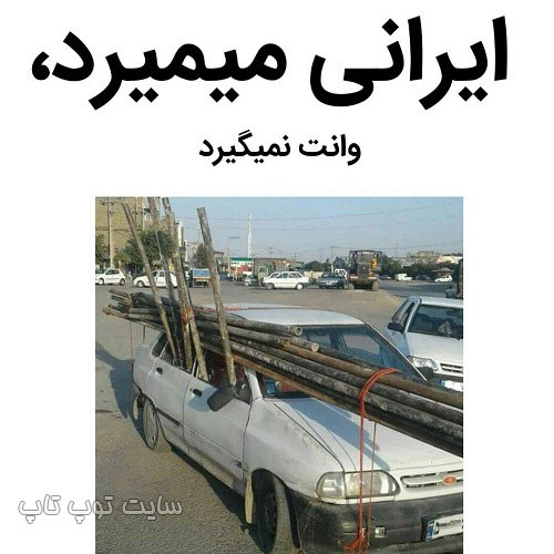 عکس نوشته خنده دار درباره ایرانی ها