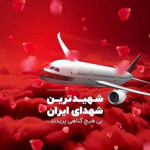 عکس تسلیت برای سقوط هواپیمای اوکراین