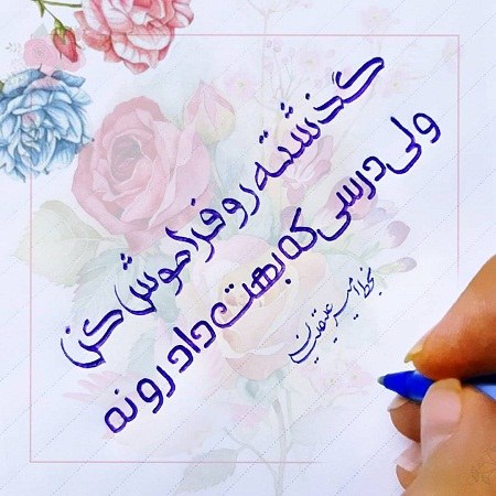 عکس نوشته در مورد فراموش کردن گذشته