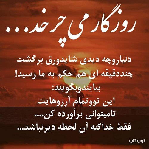 عکس نوشته روزگار می چرخد