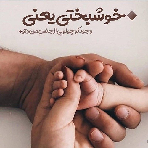 نی نی دختر بامزه