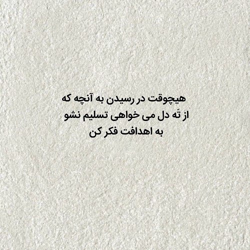 متن پروفایل راجب اهداف زندگی